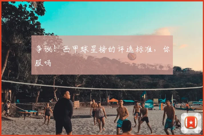 争议!西甲球星榜的评选标准,你服吗