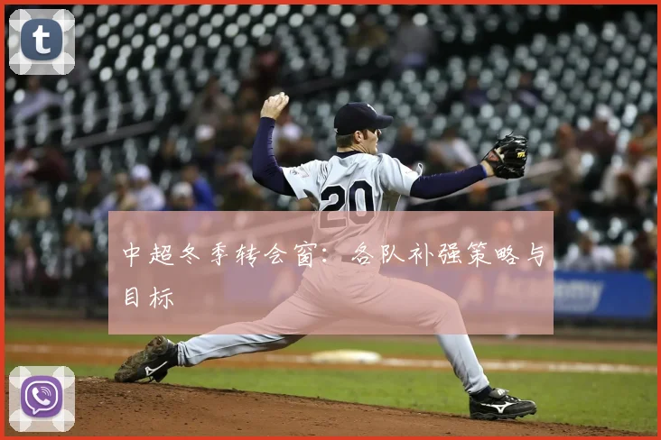 中超冬季转会窗：各队补强策略与目标