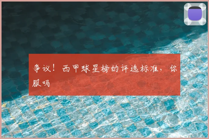 争议!西甲球星榜的评选标准,你服吗